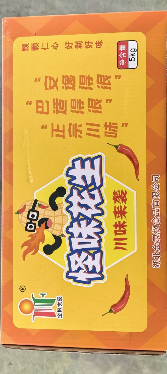 怪味花生